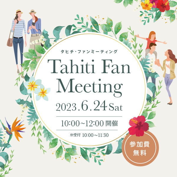 タヒチ・ファンミーティング第2回目を6月24日（土）に開催します！ article image